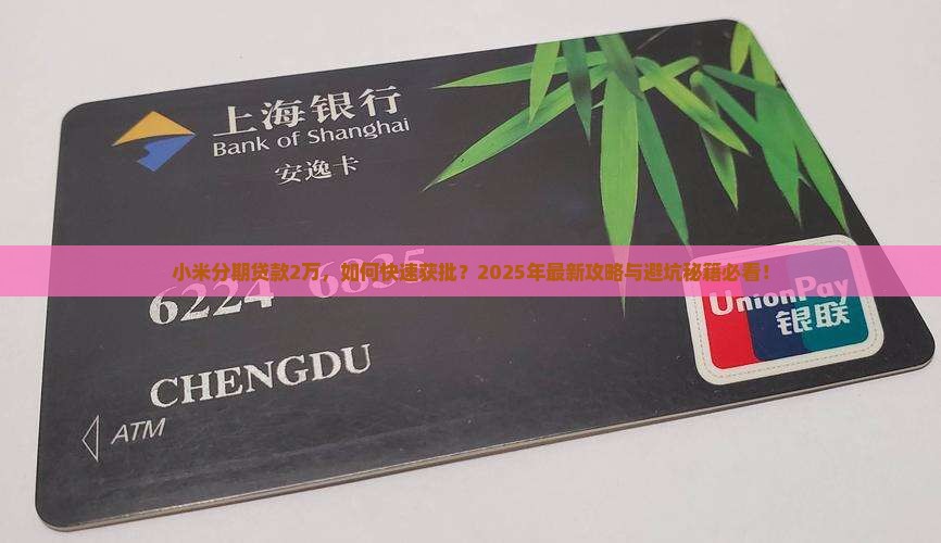 小米分期贷款2万