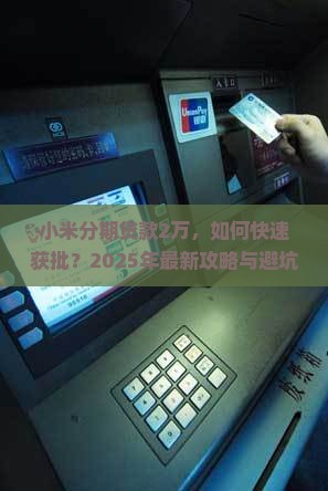 小米分期贷款2万