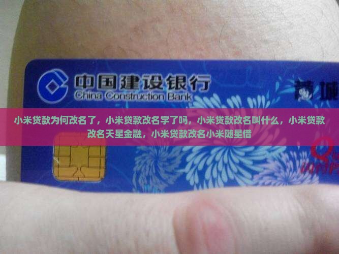 小米贷款为何改名