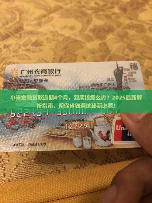 小米金融贷款逾期4个月