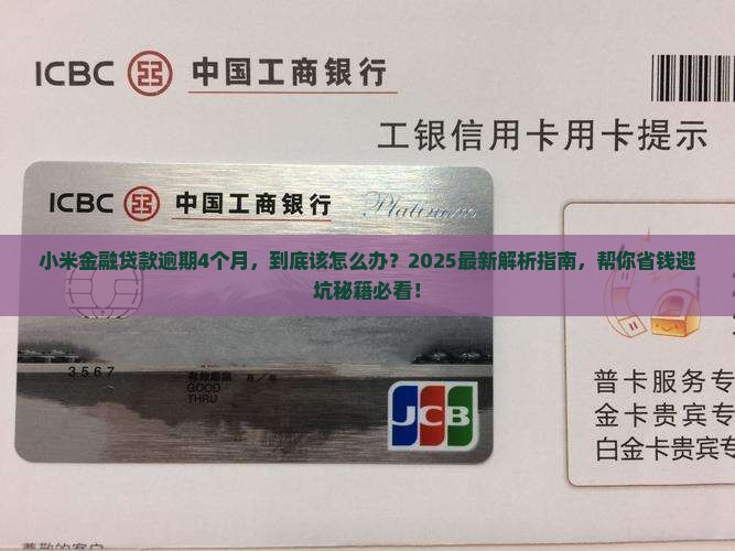 小米金融贷款逾期4个月