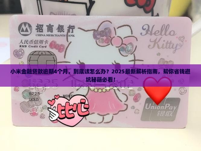 小米金融贷款逾期4个月