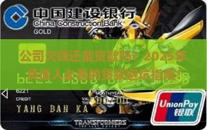 公司欠钱还能贷款吗现在