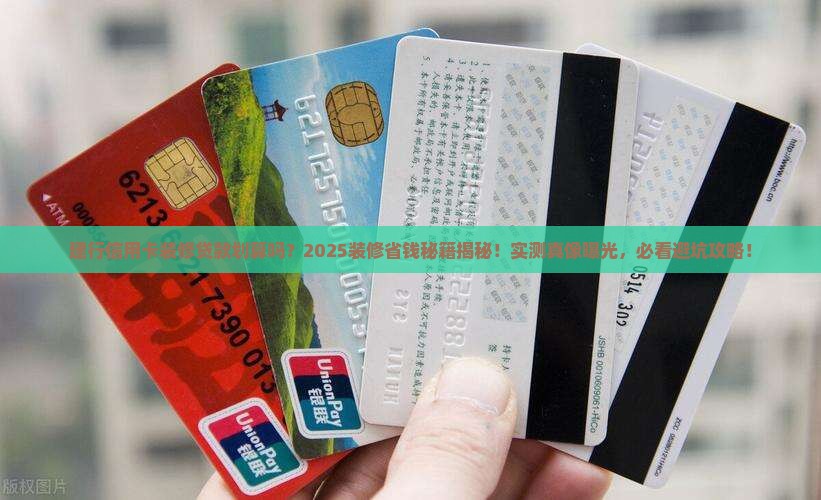 建行信用卡装修贷款划算吗