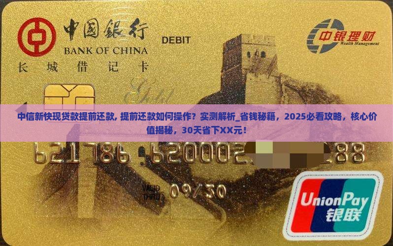 中信新快现贷款提前还款