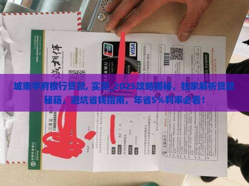城南学府银行贷款