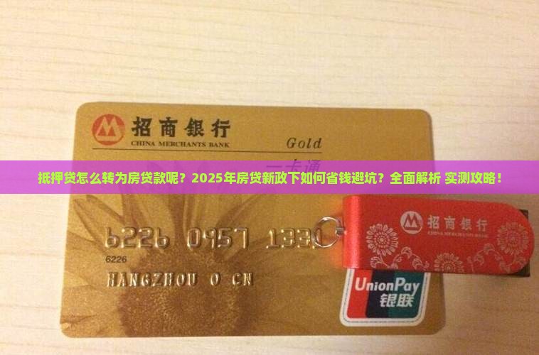 抵押贷怎么转为房贷款呢