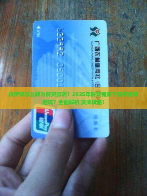 抵押贷怎么转为房贷款呢