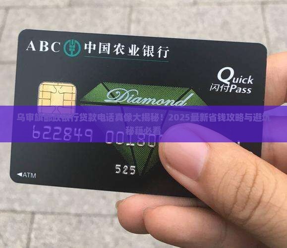 乌审旗邮政银行贷款电话