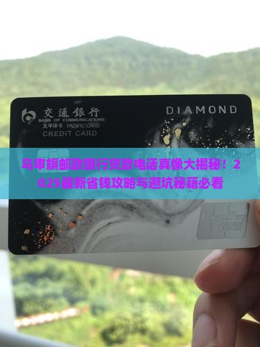 乌审旗邮政银行贷款电话