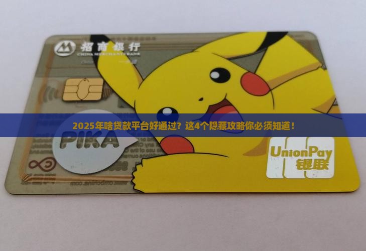 啥贷款平台好通过