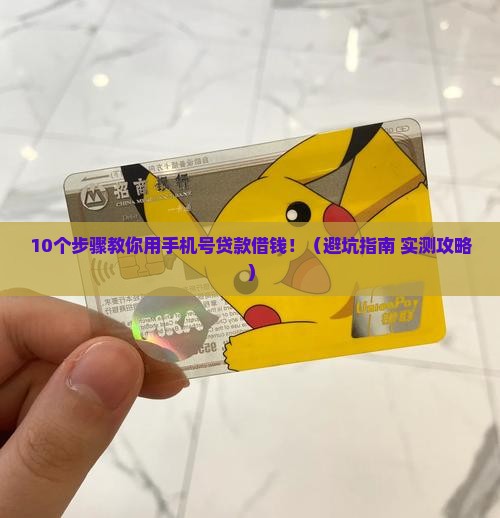 怎么用手机号贷款借钱