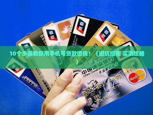 怎么用手机号贷款借钱