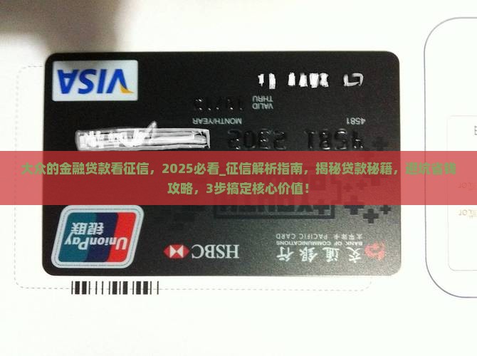 大众的金融贷款看征信
