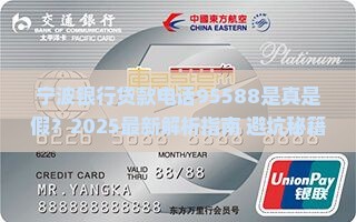 宁波银行贷款电话95588