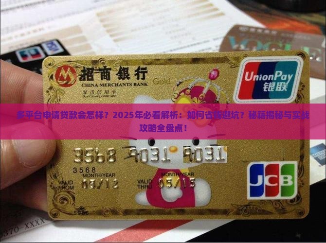 多平台申请贷款会怎样