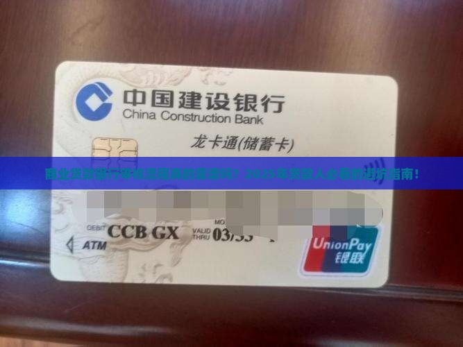 商业贷款银行审核流程
