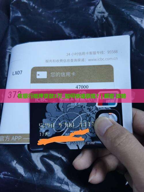在银行抵押贷款3万