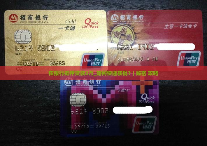 在银行抵押贷款3万
