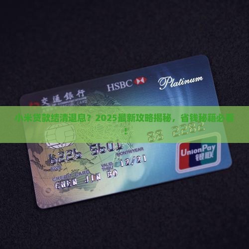 小米贷款结清退息