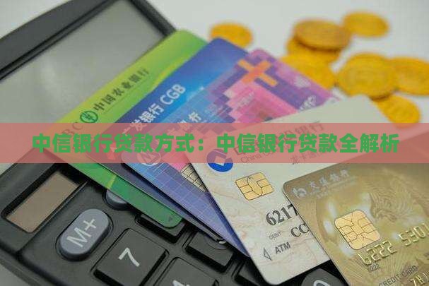中信银行的贷款方式