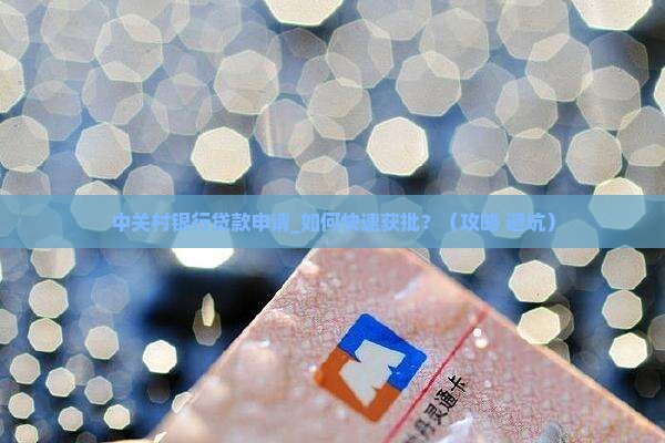 中关村银行贷款申请