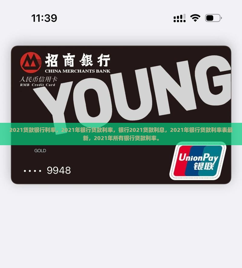 2021贷款银行利率