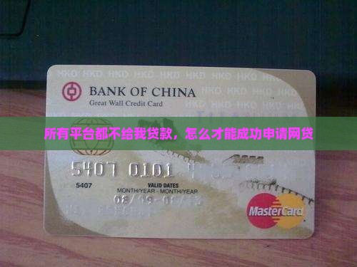 各个平台都不给我贷款