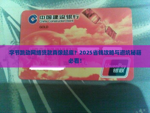 字节跳动网络贷款