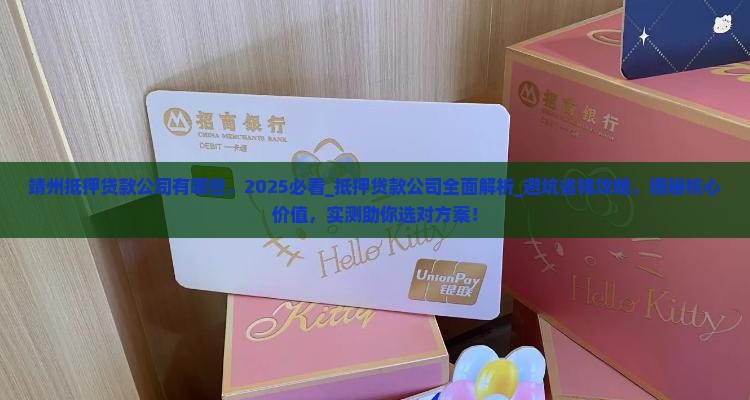 靖州抵押贷款公司有哪些