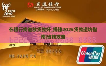 在银行找谁放贷款好