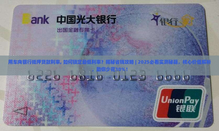 用车向银行抵押贷款利率