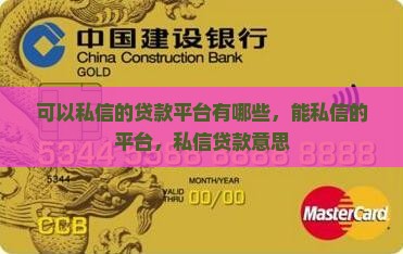 可以私信的贷款平台