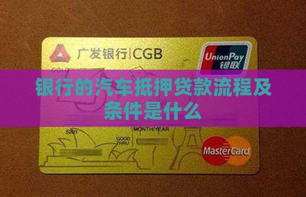 银行的汽车抵押贷款流程