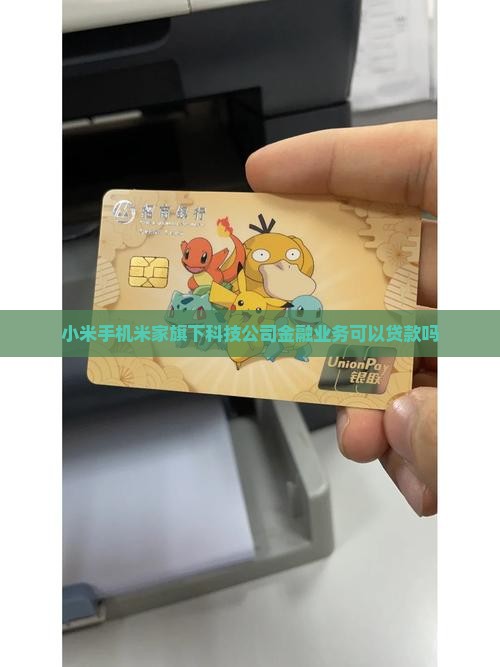 小米手机米家可以贷款吗