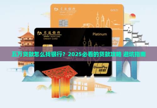 五万贷款如何找银行贷款