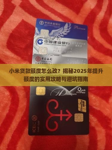 小米贷款额度怎么改