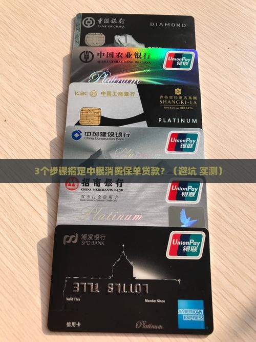中银消费保单贷款要求
