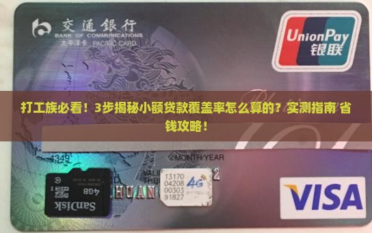 小额贷款覆盖率怎样算的