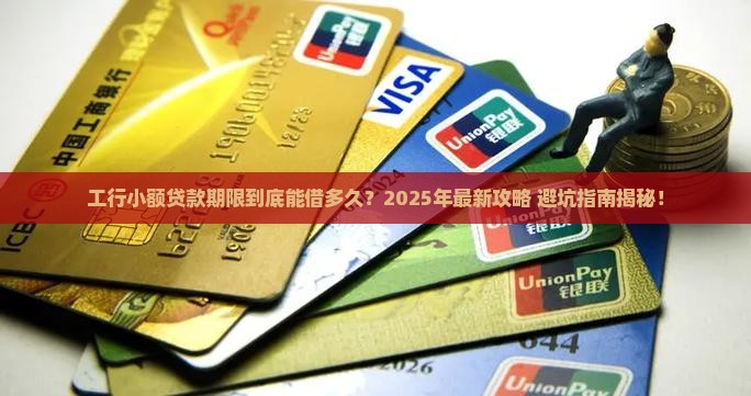 工行小额贷款期限
