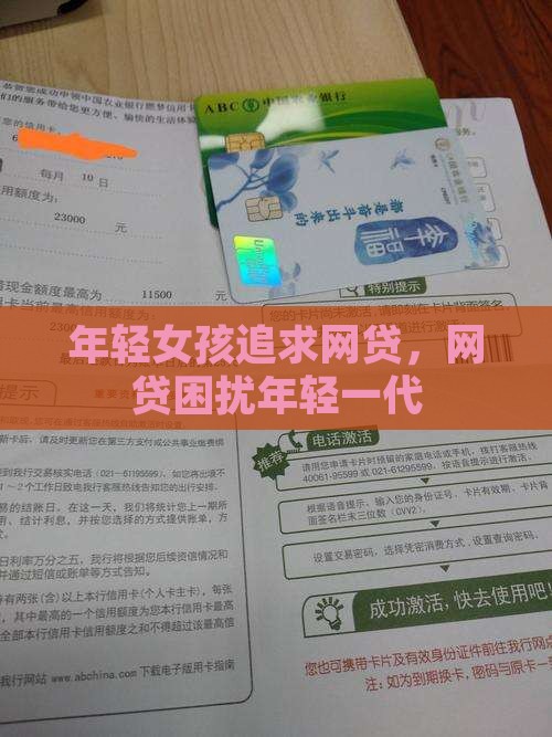 年轻女孩追求网络贷款