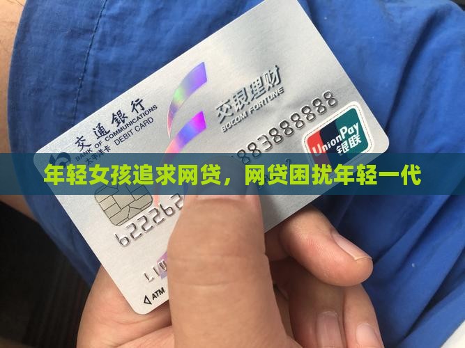 年轻女孩追求网络贷款