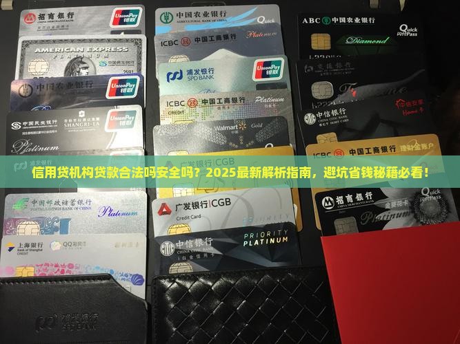 信用贷机构贷款合法吗安全吗