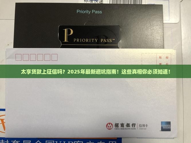 太享贷款上征信吗 太享贷款上征信吗