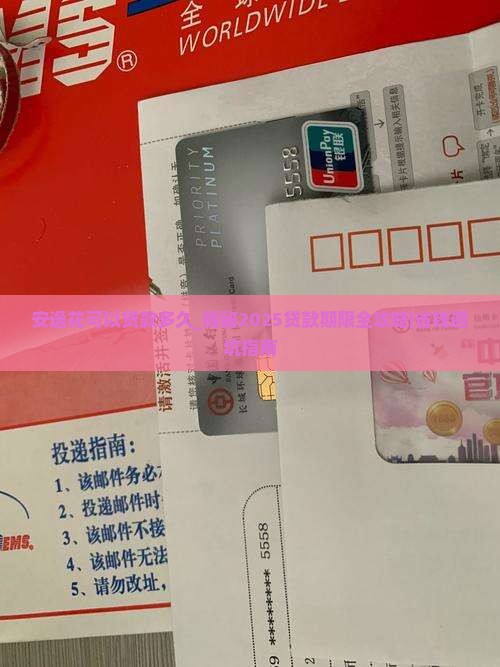 安逸花可以贷款多久