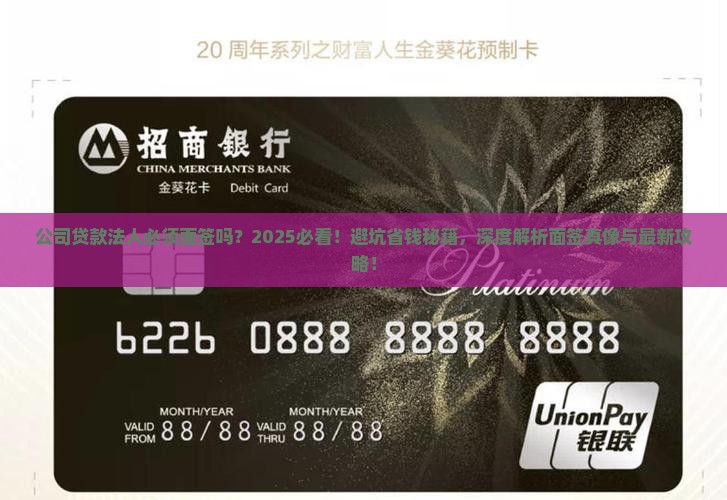 公司贷款法人必须面签吗