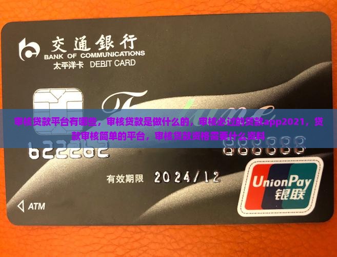 审核贷款平台有哪些