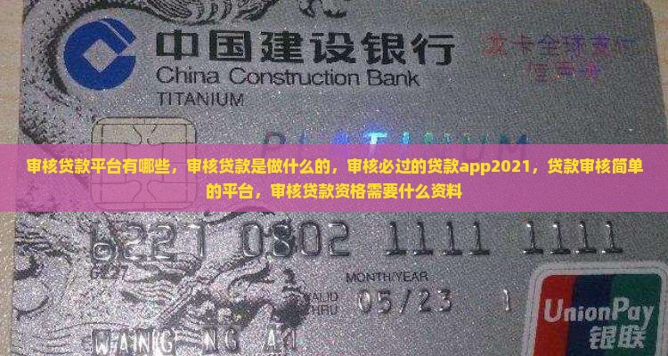 审核贷款平台有哪些