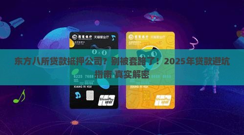 东方八所贷款抵押公司