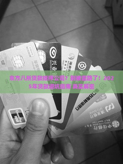东方八所贷款抵押公司
